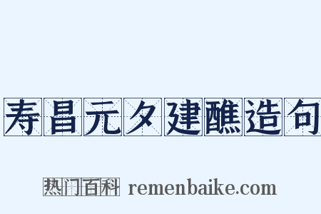 寿昌元夕建醮造句是什么意思的图片